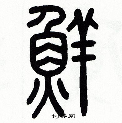 方去疾写的鮮 方去疾写的鮮