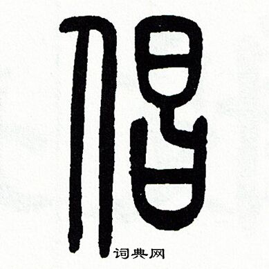 方去疾写的倡 方去疾写的倡