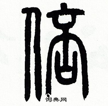 方去疾写的倍 方去疾写的倍