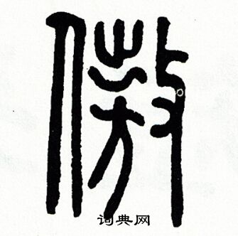 方去疾写的傲 方去疾写的傲