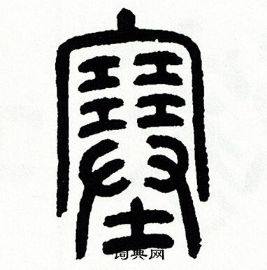 方去疾写的塞 方去疾写的塞