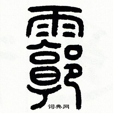 廓篆書書法字典