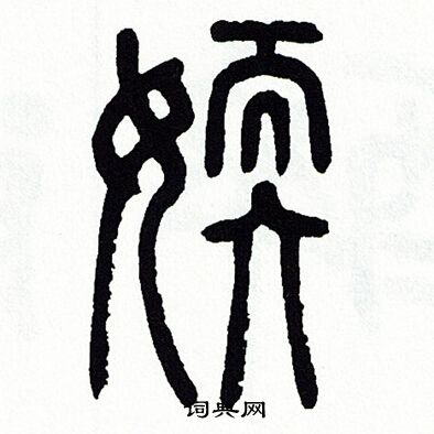 方去疾写的嫩字