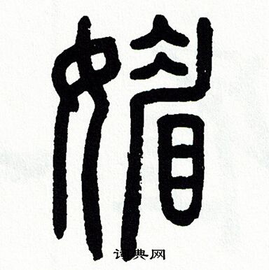 篆書琺書法圖片(1種)方去疾寫的篆書琺方去疾琺字書法字典琺硬筆書法