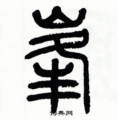 方去疾写的峯 方去疾写的峯