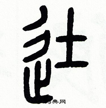 徒書法字典