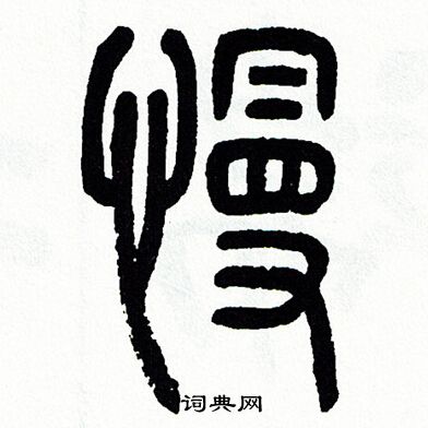 方去疾写的忌字_方去疾忌字写法_方去疾忌书法图片_词典网