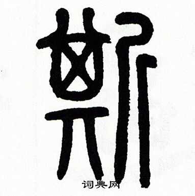 斯篆書怎麼寫好看斯字的篆書書法寫法斯毛筆篆書書法欣賞