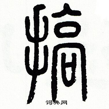 方去疾写的搞 方去疾写的搞