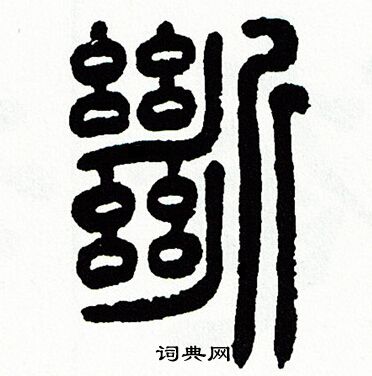 断书法字典