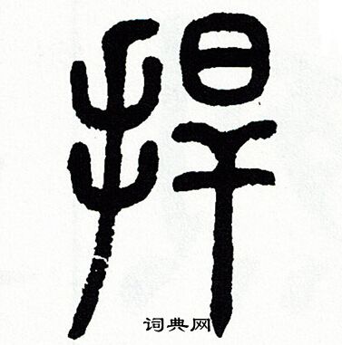 方去疾写的捍 方去疾写的捍