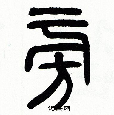 旁篆書書法字典