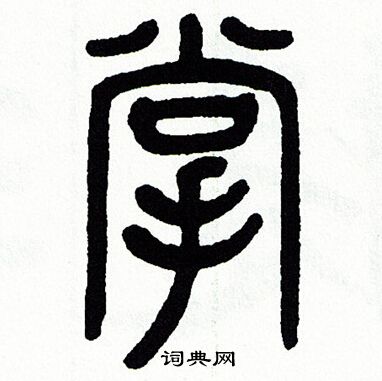 掌篆書書法字典