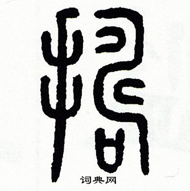 捣字隶书图片