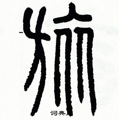 方去疾写的篆书燃