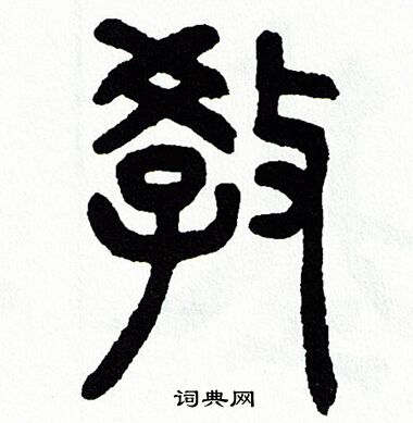 教篆书怎么写好看教字的篆书书法写法教毛笔篆书书法欣赏