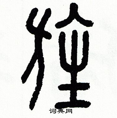 旌篆書書法字典