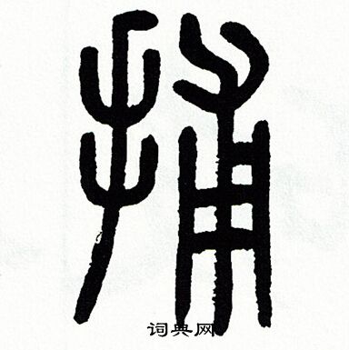 捕字篆书图片