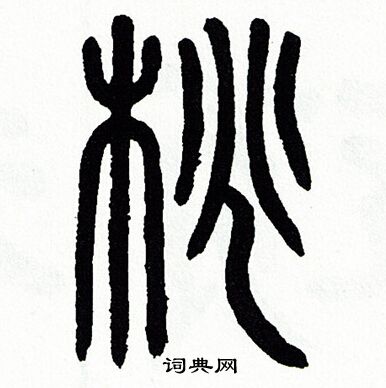 方去疾写的篆书汞字