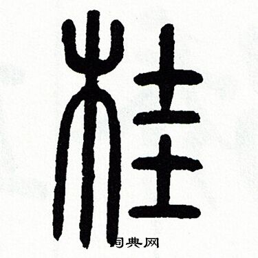 桂字甲骨文图片图片