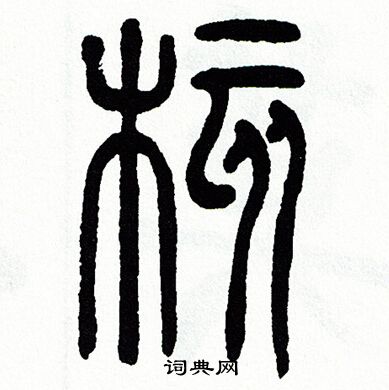 方去疾写的核 方去疾写的核