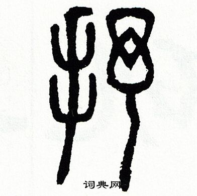 方去疾写的抒 方去疾写的抒