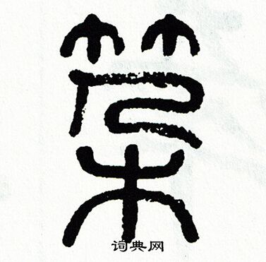 方去疾写的篆书右字