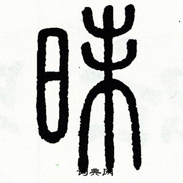 方去疾寫的篆書賴字_方去疾賴字篆書寫法_方去疾賴書法圖片_詞典網