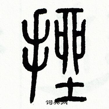 方去疾写的篆书挫字