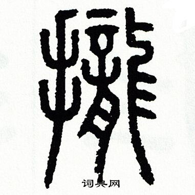 方去疾写的篆书保字_方去疾保字篆书写法_方去疾保书法图片_词典网