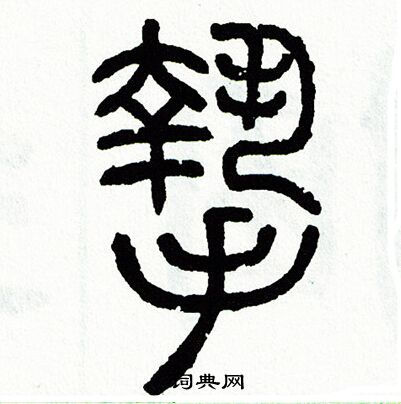 摯篆書書法字典