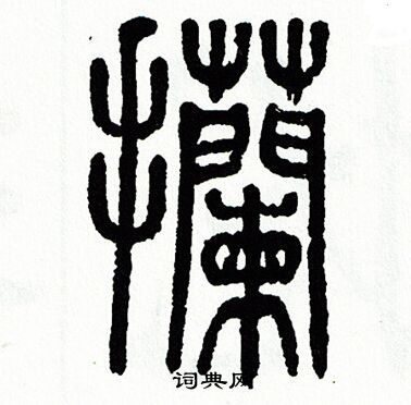 攔怎么写好看，攔书法图片