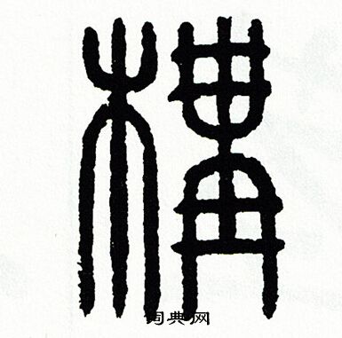 方去疾写的構 方去疾写的構