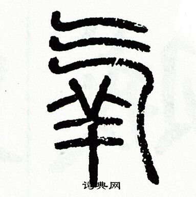 氧篆書書法字典