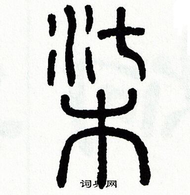 方去疾写的篆书柒字