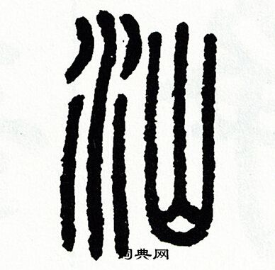 方去疾写的汕 方去疾写的汕