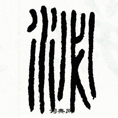 泌篆書書法字典