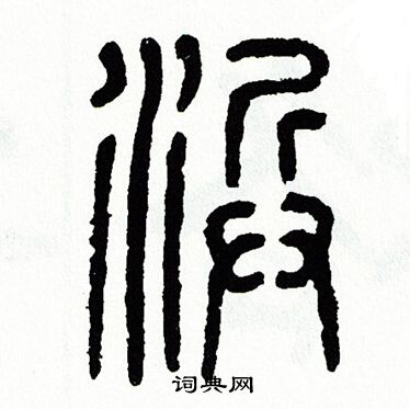 滨字篆书图片