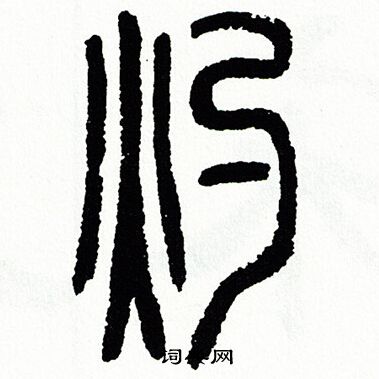 方去疾写的灼 方去疾写的灼