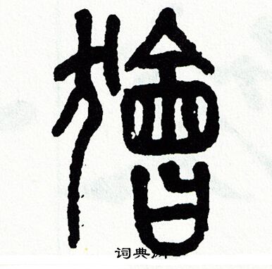 方去疾寫的篆書辰字_方去疾辰字篆書寫法_方去疾辰書法圖片_詞典網