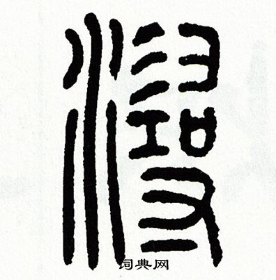 方去疾写的潯 方去疾写的潯