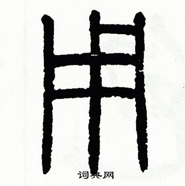 方去疾写的用