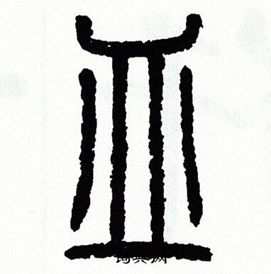 皿字篆书图片