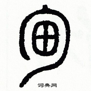 方去疾写的篆书咪字