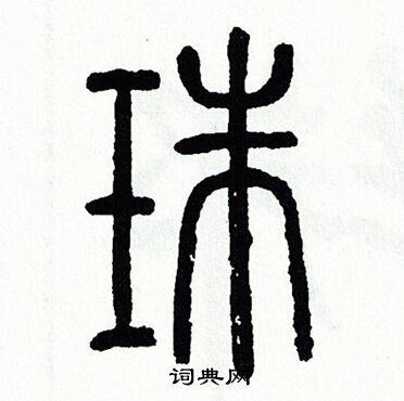 珠篆書書法字典