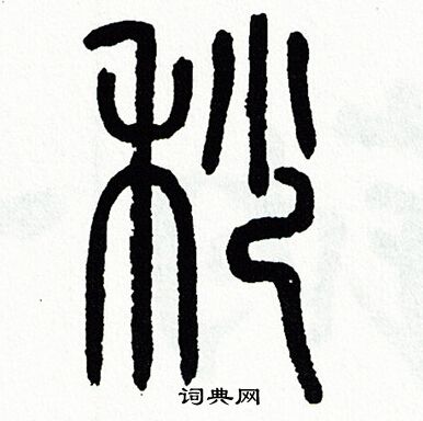 秒篆書書法字典