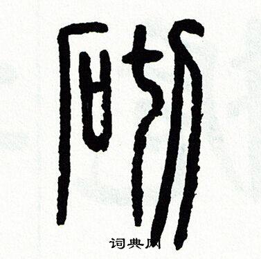 方去疾写的冀字