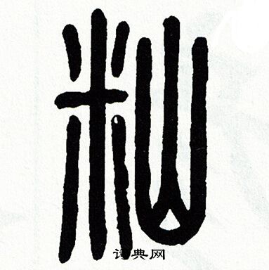 方去疾写的籼 方去疾写的籼