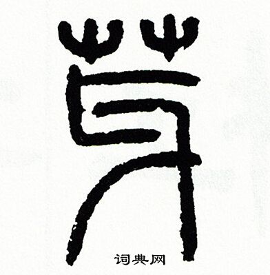 芽书法字典