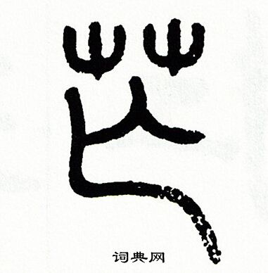 芒书法字典